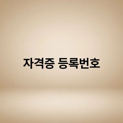 자격증 등록번호