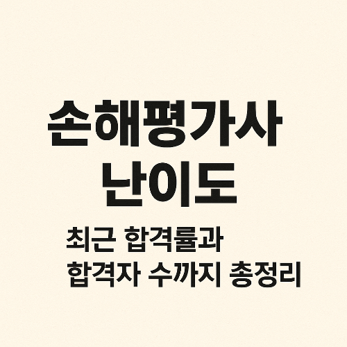 손해평가사 난이도 분석: 합격률&middot;합격자 수&middot;시험 구조 총정리