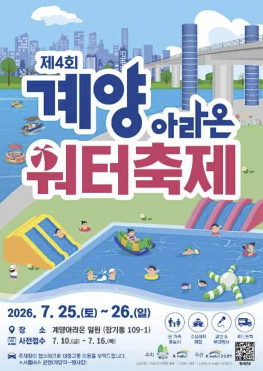 계양아라온 워터축제