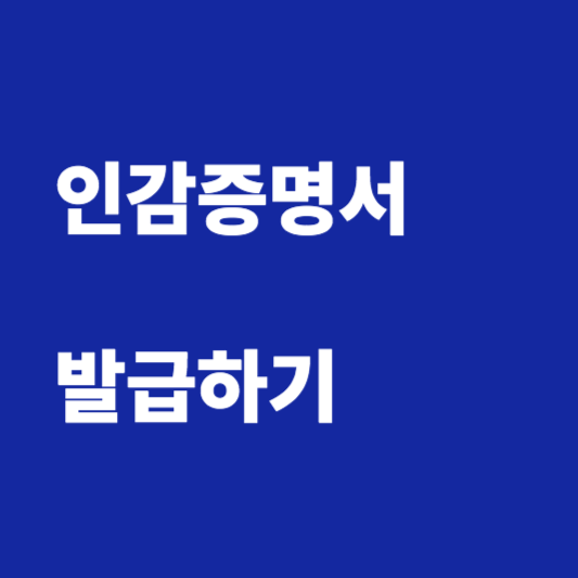 인감증명서 발급