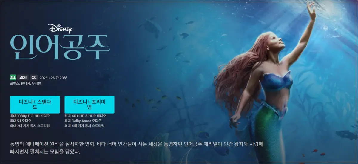 디즈니플러스-인어공주-영화-실사판