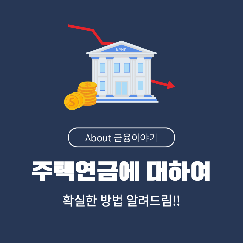 주택연금 신청 방법