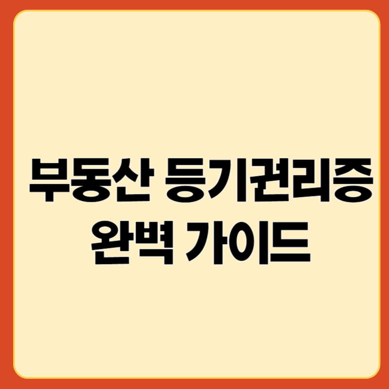 부동산 등기권리증 블로그의 썸네일