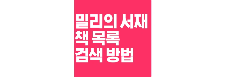 밀리의-서재-책-목록-검색-포스팅-상단-썸네일