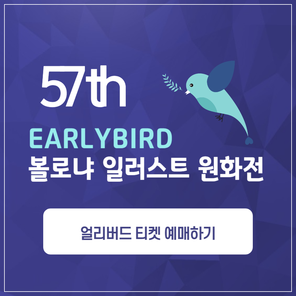 2024 볼로냐 일러스트 원화전 57th, 얼리버드 예매하기