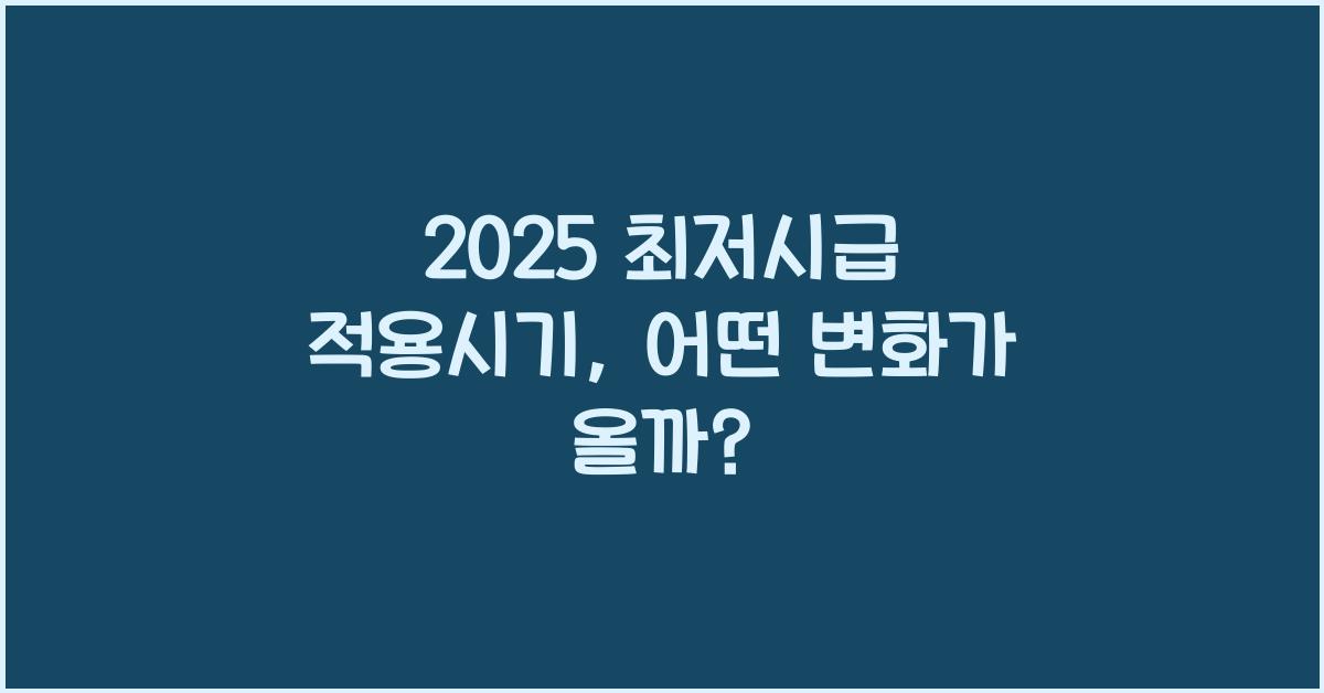 2025 최저시급 적용시기
