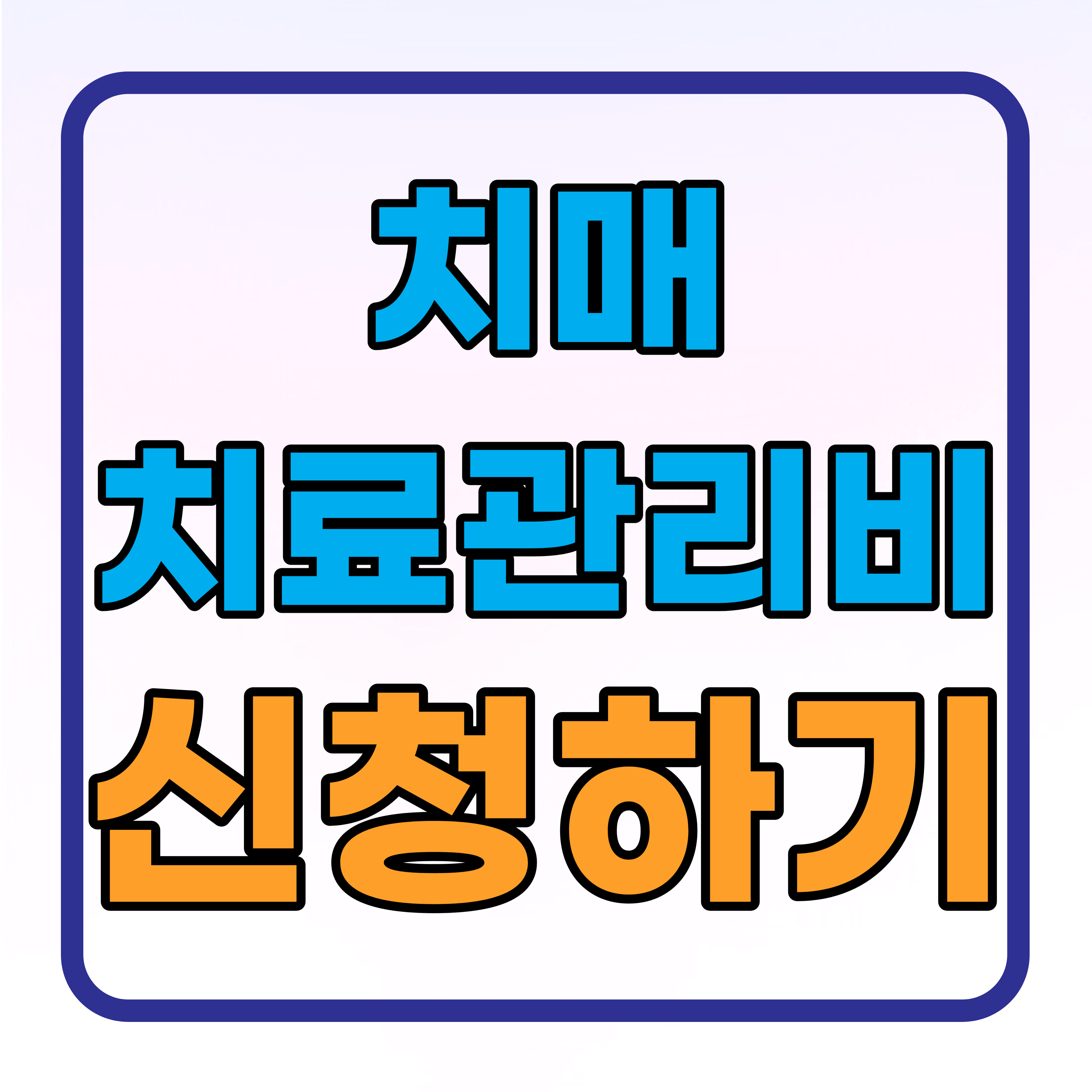 치매 치료관리비 지원대상 신청방법 총정리