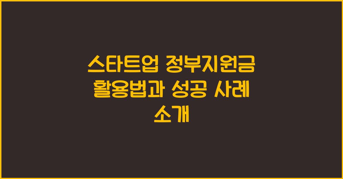 스타트업 정부지원금