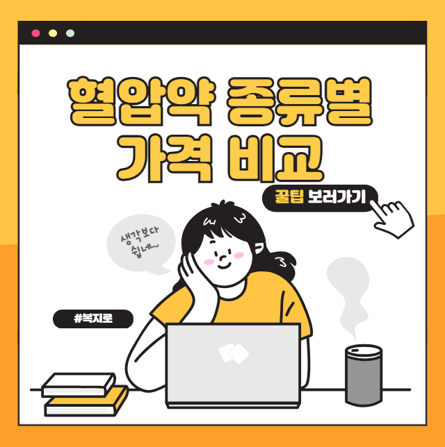 혈압약 종류별 가격 비교와 제네릭 의약품으로 약값 절약하기