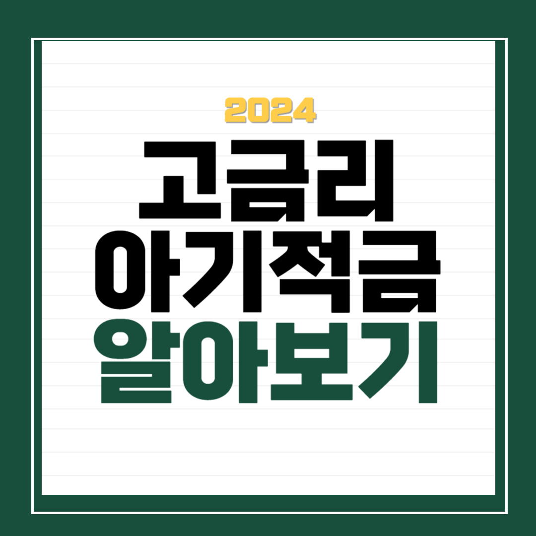 용띠맘 2024년 신생아 고금리 아기적금 통장 추천, 가입방법, 준비서류