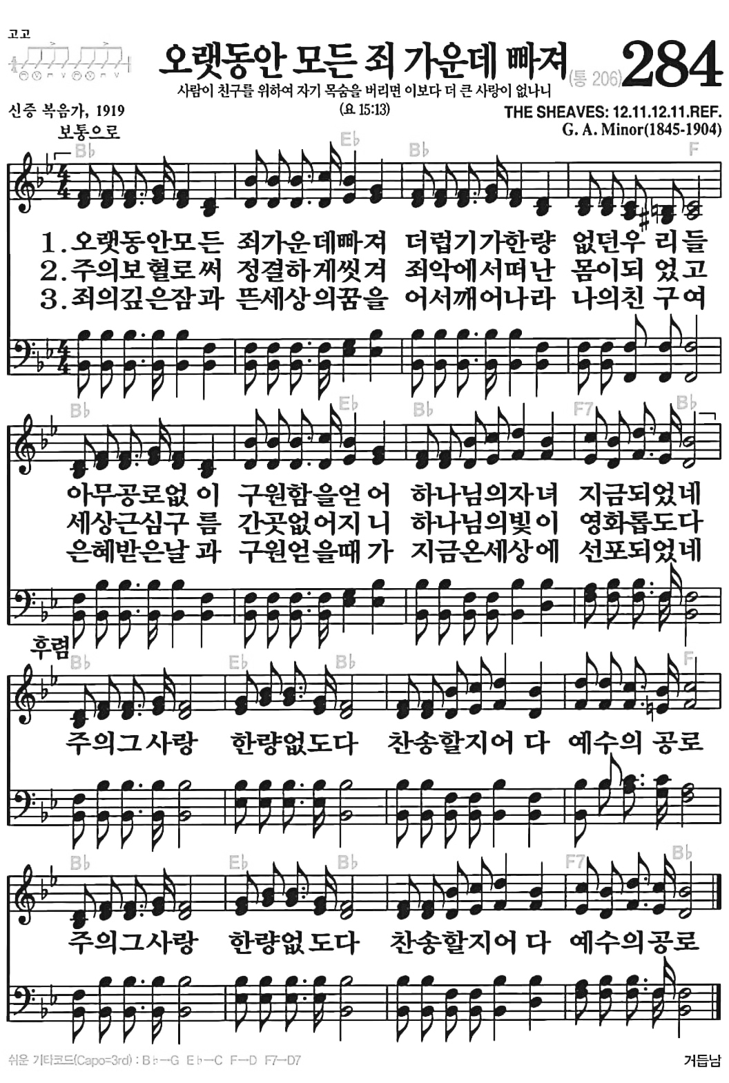 [찬송가] 284장 오랫동안 모든 죄 가운데 빠져