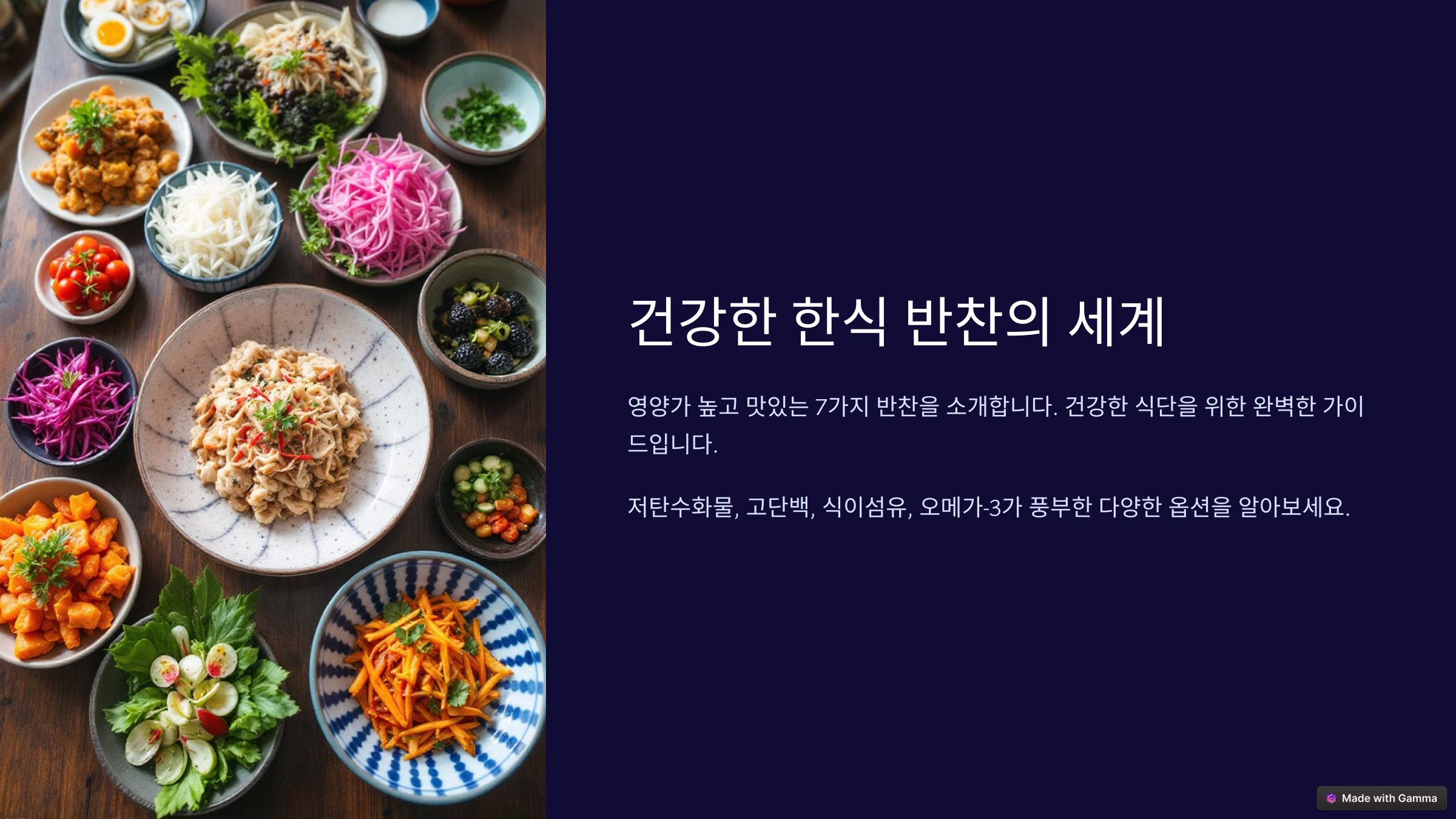 건강한 한식 반찬의 세계