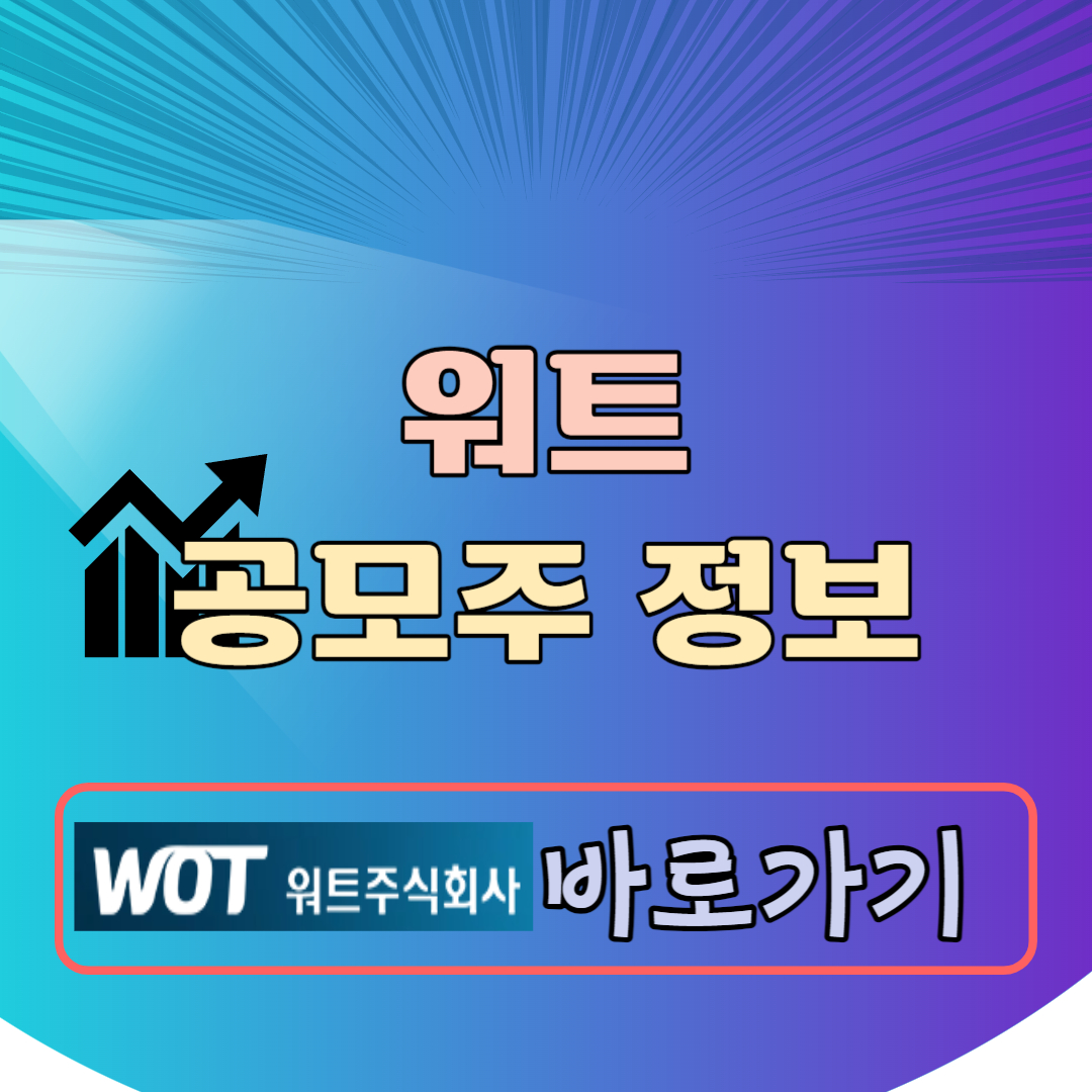 워트 공모주 청약일정