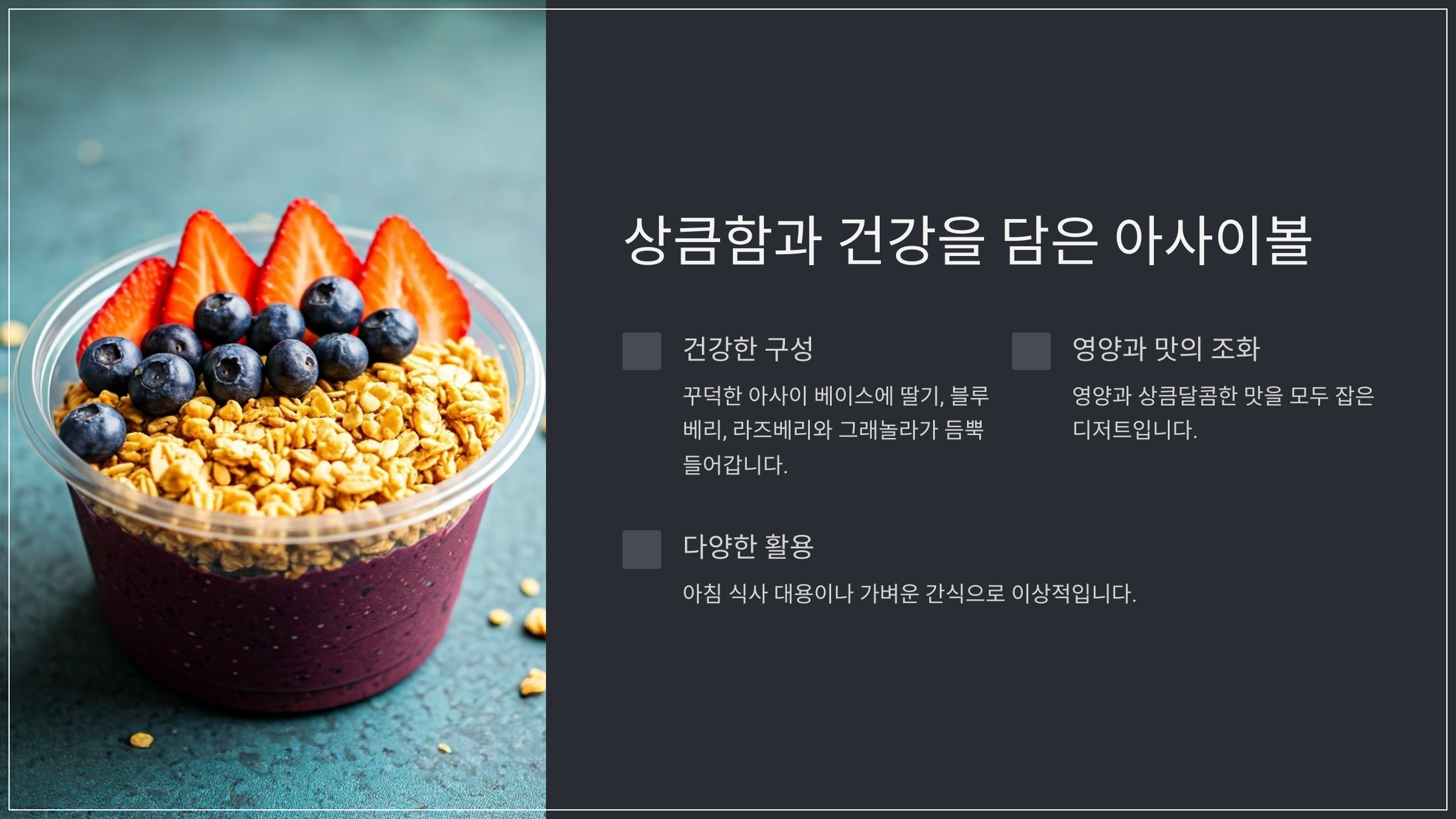 상큼함과 건강을 담은 아사이볼