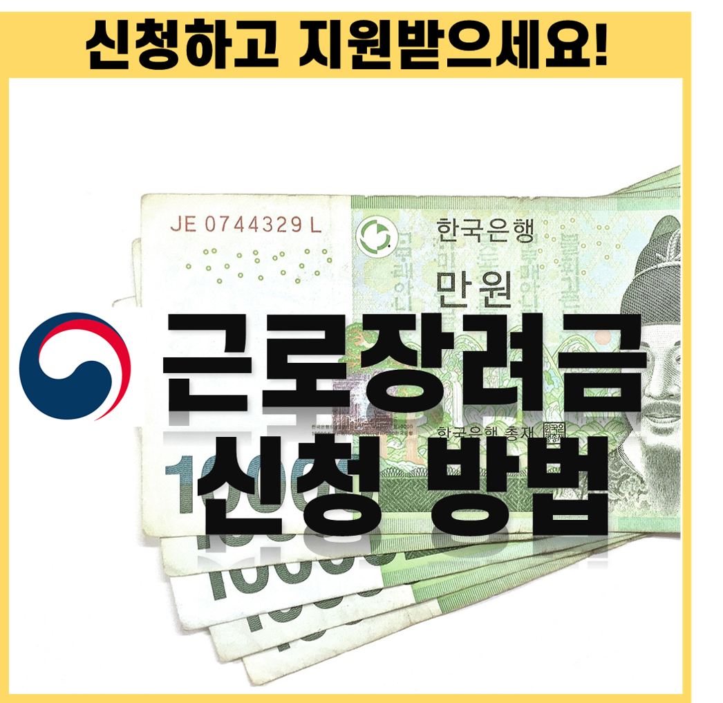 근로장려금