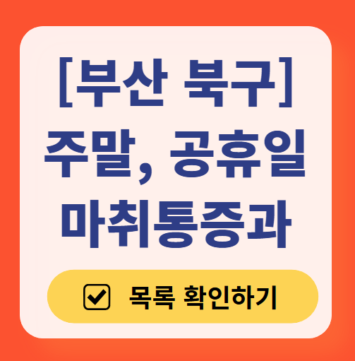 부산 북구 주말 문 여는 통증클리닉 병원 추천 목록 ❘ 토요일, 일요일, 공휴일 도수치료 통증주사 신경차단술 ❘ 마취통증의학과 정리