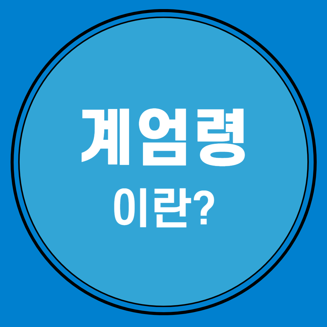 계엄령이란?