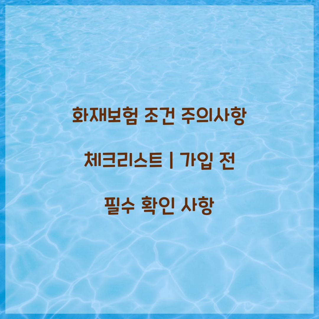 화재보험 조건 주의사항