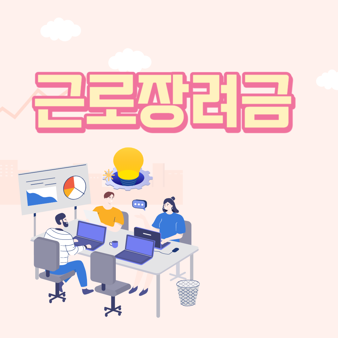 근로장려금