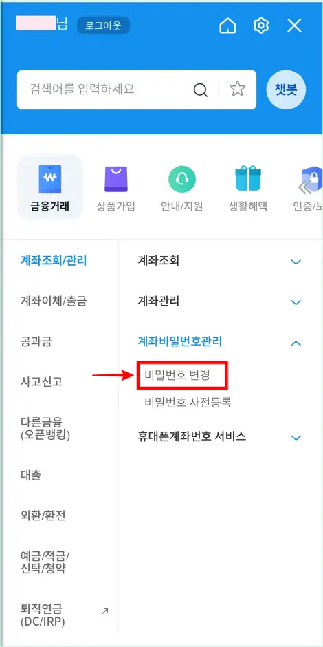 전체 메뉴에서 계좌조회/관리의 계좌 비밀번호 관리에서 '비밀번호 변경'을 선택