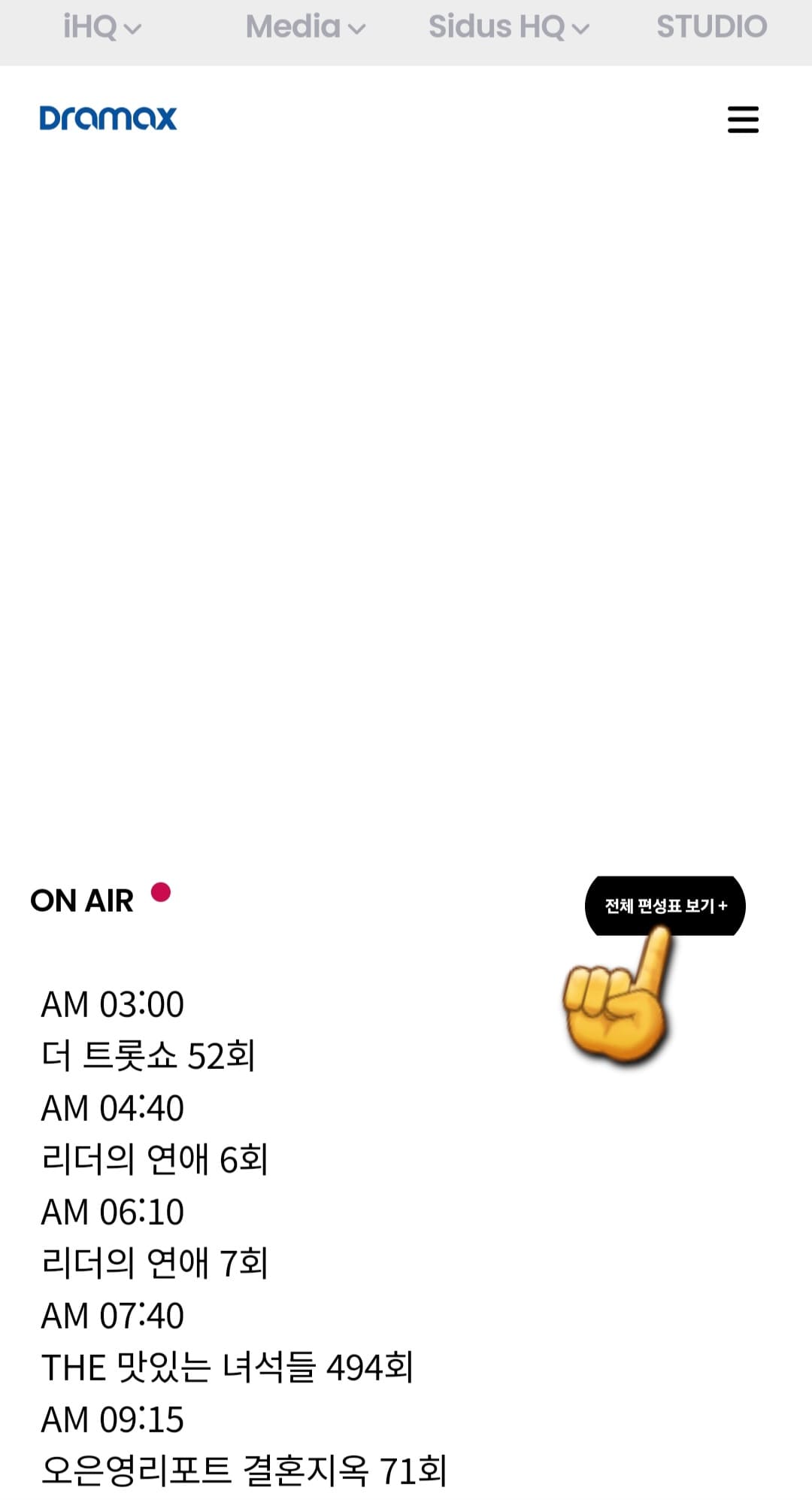 Dramax(드라맥스)-편성표-및-채널번호-확인-방법-안내-홈페이지에-접속해-메인-페이지에서-오른쪽-중간에-위치한-전체-편성표-보기를-클릭합니다.