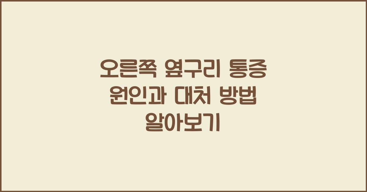 오른쪽 옆구리 통증 원인