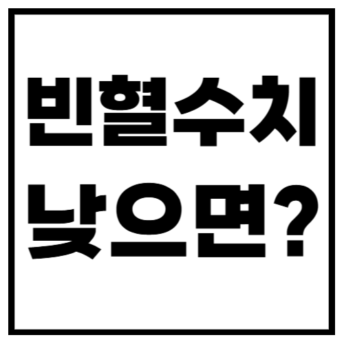 빈혈 수치가 낮으면 왜 위험할까?