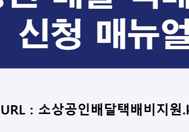 소상공인배달택배비지원kr