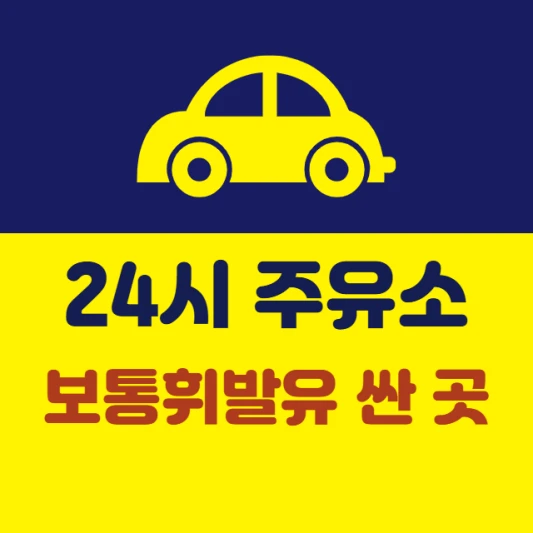 내-근처-24시간-주유소-보통휘발유-가격-싼-곳-제일-저렴한-주유소-찾기