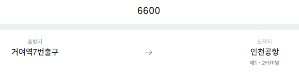 거여역7번출구에서 인천공항 리무진 공항버스(6600번) 예매방법