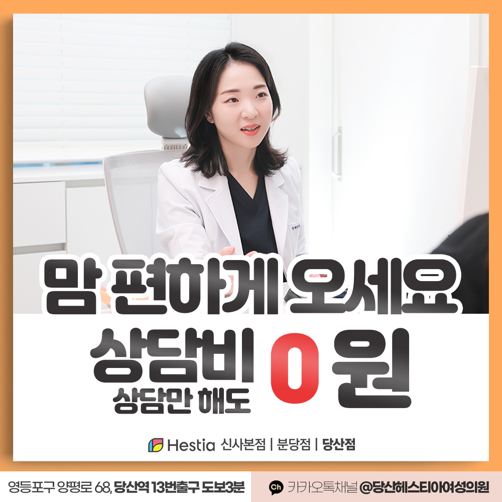 헤스티아여성의원 당산점 여성성형 시술 상담비 0원