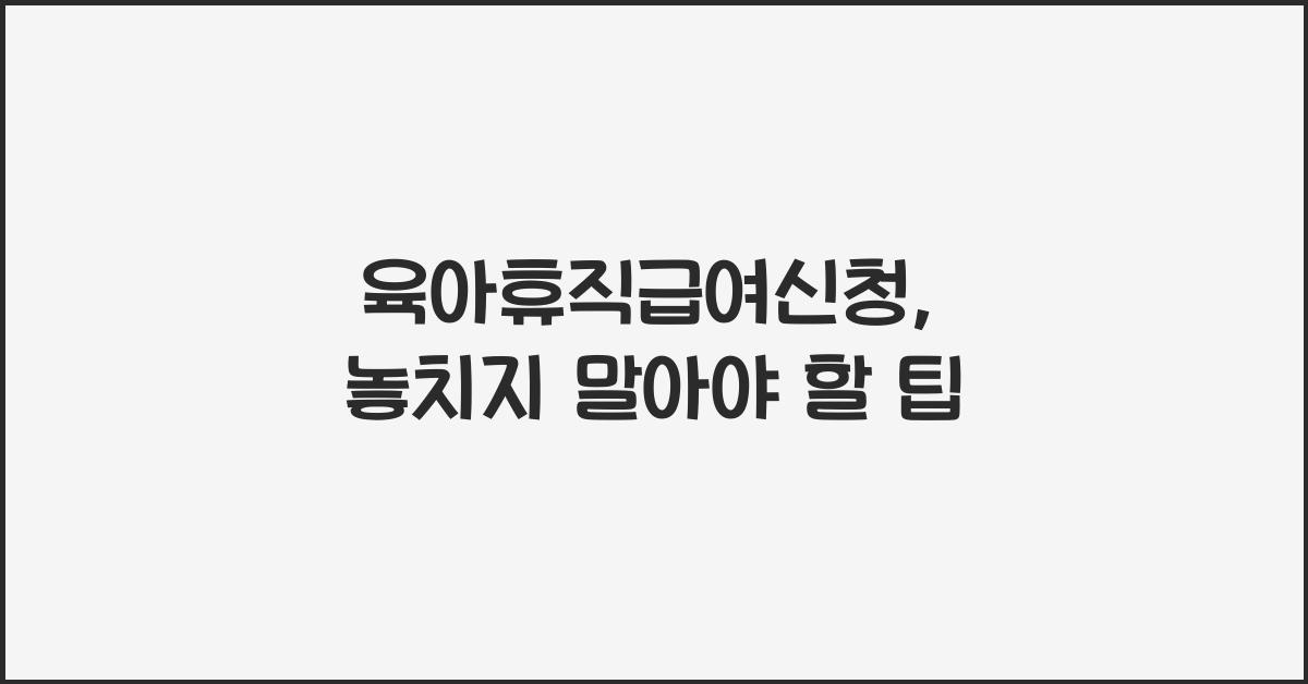 육아휴직급여신청