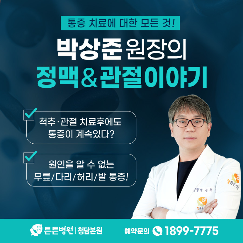 강남구 청담동 정형외과 유명하고 잘하는 곳 추천 TOP 5