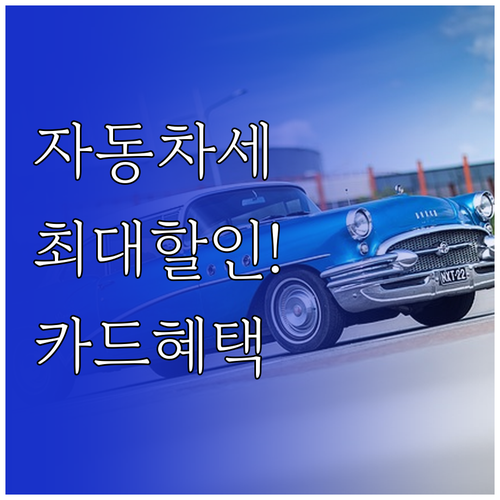 2025년 자동차세 연납 시기별 할인..