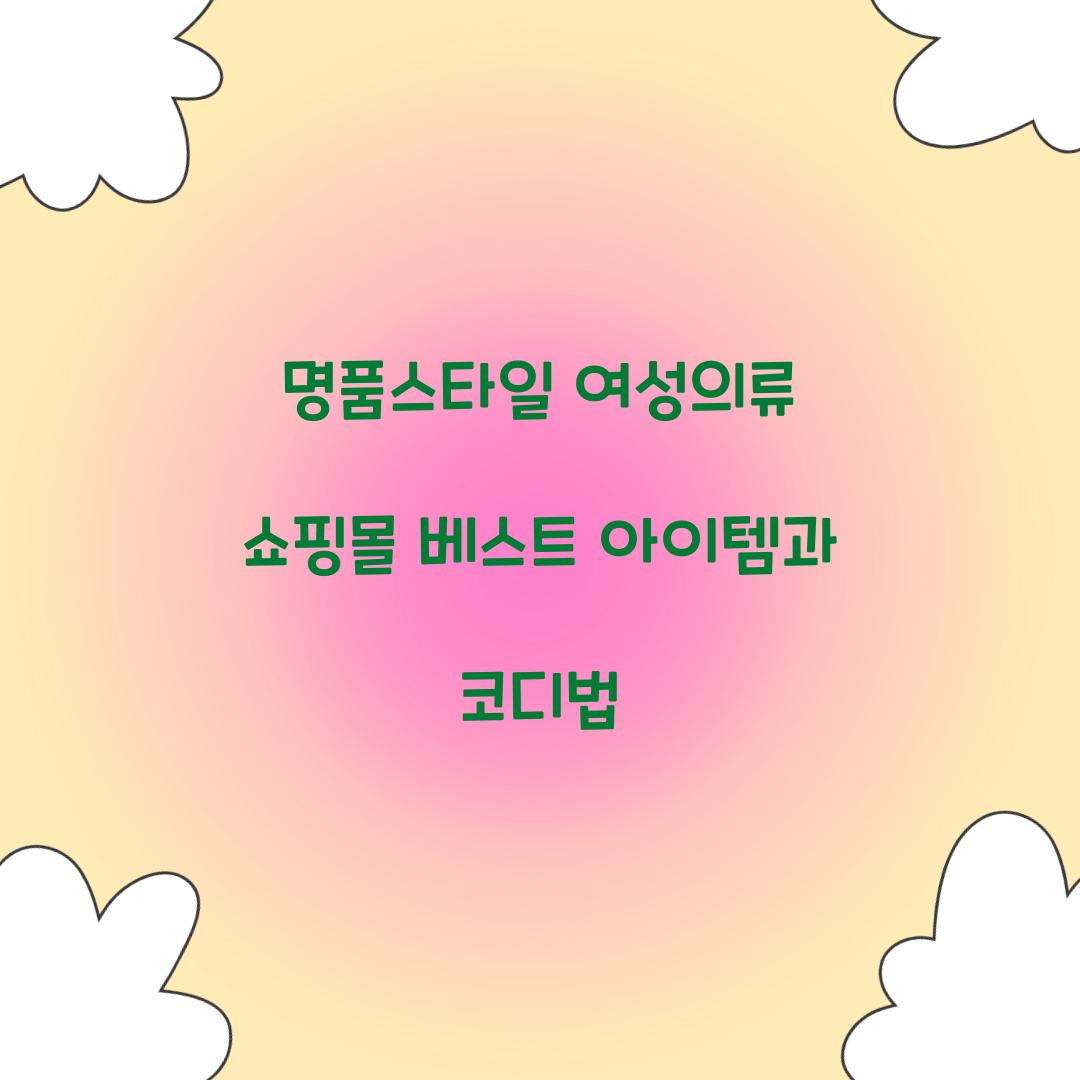 명품스타일 여성의류 쇼핑몰
