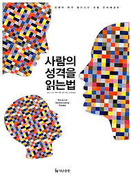 사람의 성격을 읽는법 책표지
