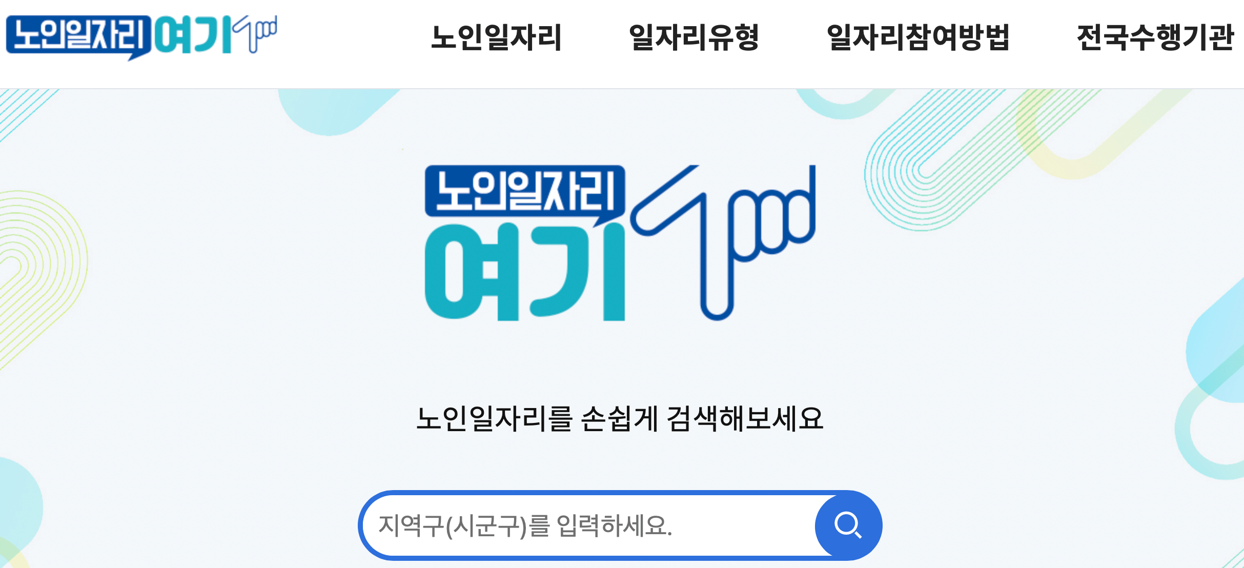 노인일자리-여기-홈페이지