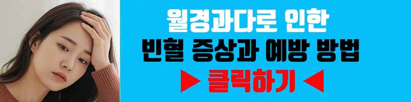 월경과다로 인한 빈혈 증상과 예방 방법