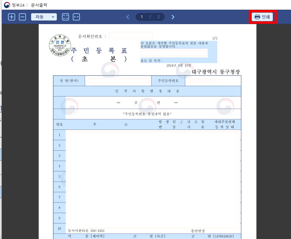 주민등록초본-출력