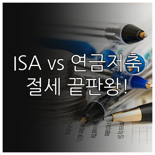 ISA 연금저축 차이점 정리 배당소득..