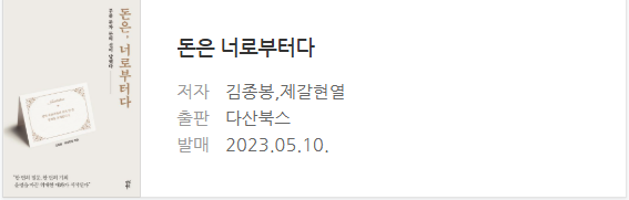 돈은 너로부터다의 책표지소개 사진