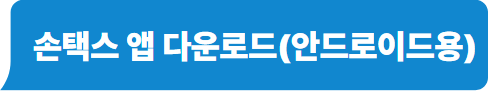 손택스 앱 다운로드(안드로이드용)