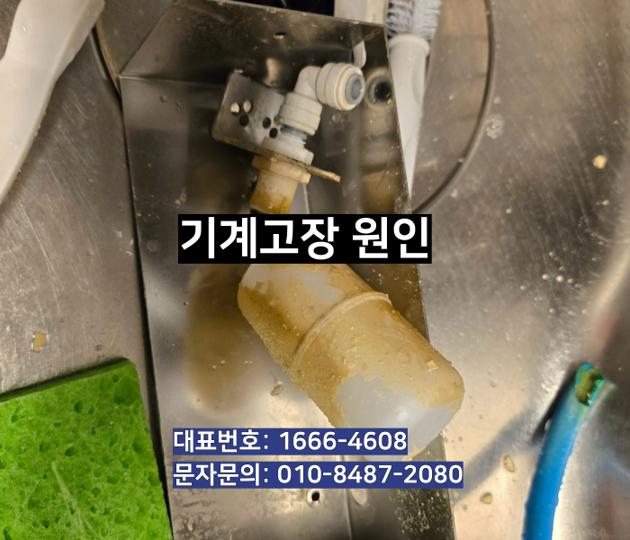 제빙기 부품 오염