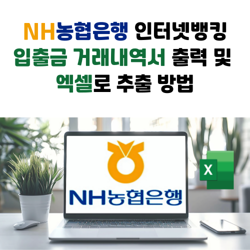NH농협은행_인터넷뱅킹_입출금_거래내역서_출력_및_엑셀로_추출_방법_포스팅_썸네일
