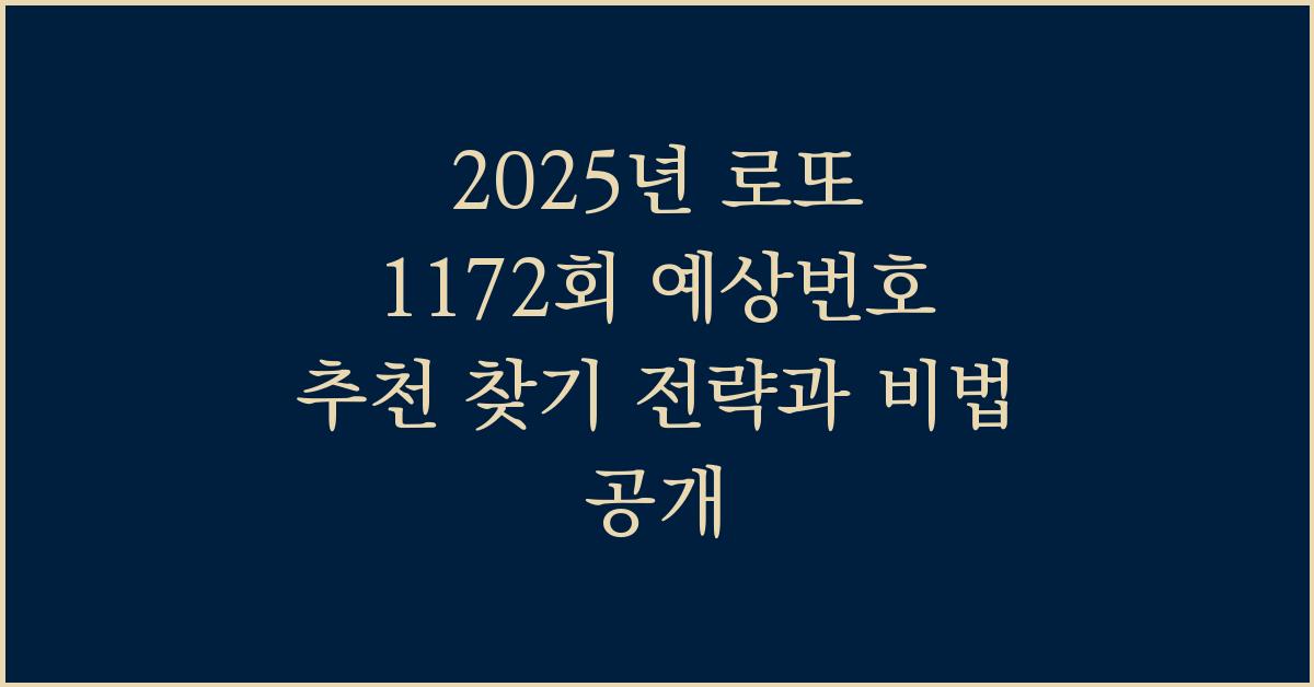 2025년 로또 1172회 예상번호 추천 찾기