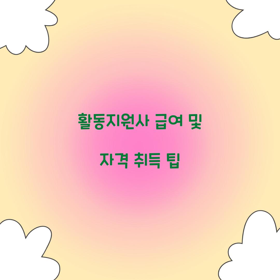 활동지원사 급여