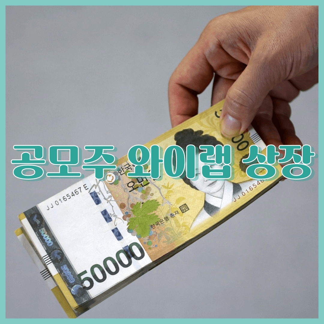 공모주 와이랩 상장