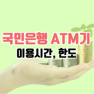 국민은행 atm기