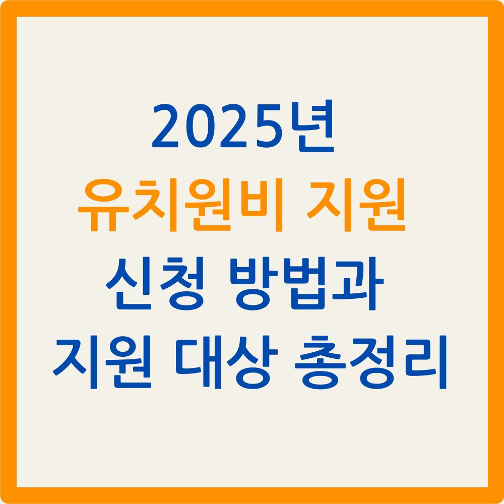 2025년 유치원비 지원 신청 방법과 지원 대상 총정리
