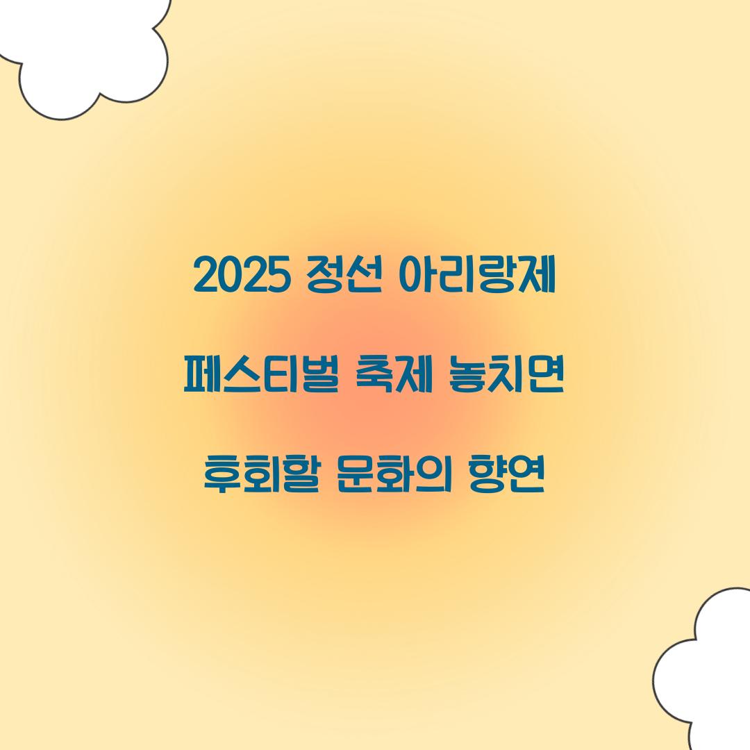2025 정선 아리랑제 페스티벌 축제